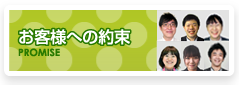 お客様への約束