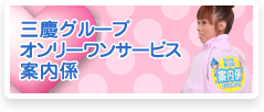 三慶グループオンリーワンサービス案内係
