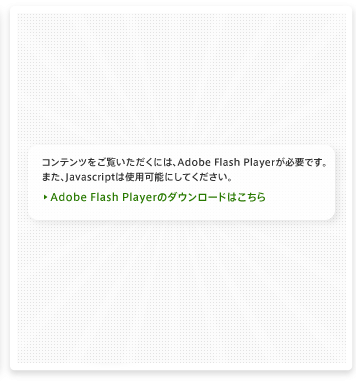 JavaScriptを使用可能にしてください。 コンテンツをご覧いただくには最新版のFlash Playerが必要です。またJavascriptは使用可能にしてください。