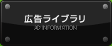 広告ライブラリ