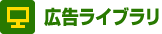 広告ライブラリ