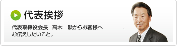 代表挨拶