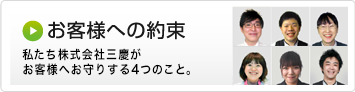 お客様への約束