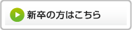 新卒の方はこちら