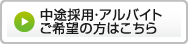 中途採用・アルバイトご希望の方はこちら