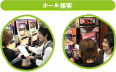ホール接客