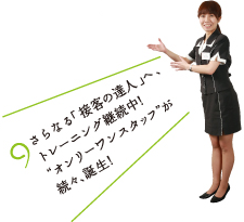 さらなる接客の達人へ!