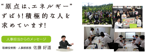 原点は、エネルギーずばり!積極的な人を求めています!人事担当からのメッセージ 常務執行役員・総務部部長 佐藤 好道