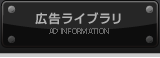 広告ライブラリ