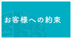 お客様への約束