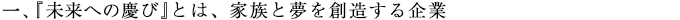 一、『未来の慶び』とは、家族と夢を創造する企業