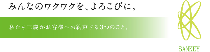 みんなのワクワクを、よろこびに