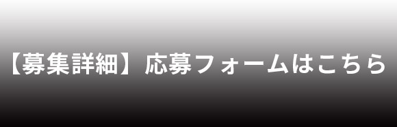 応募はこちらから